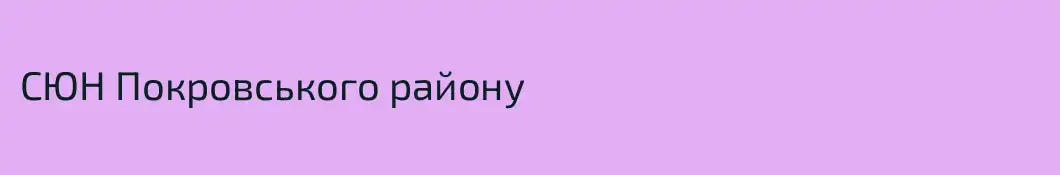 СЮН Покровського району